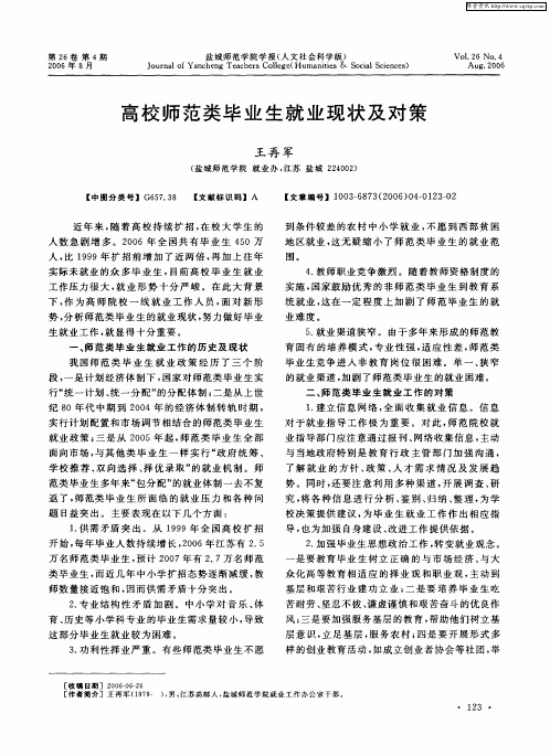 高校师范类毕业生就业现状及对策