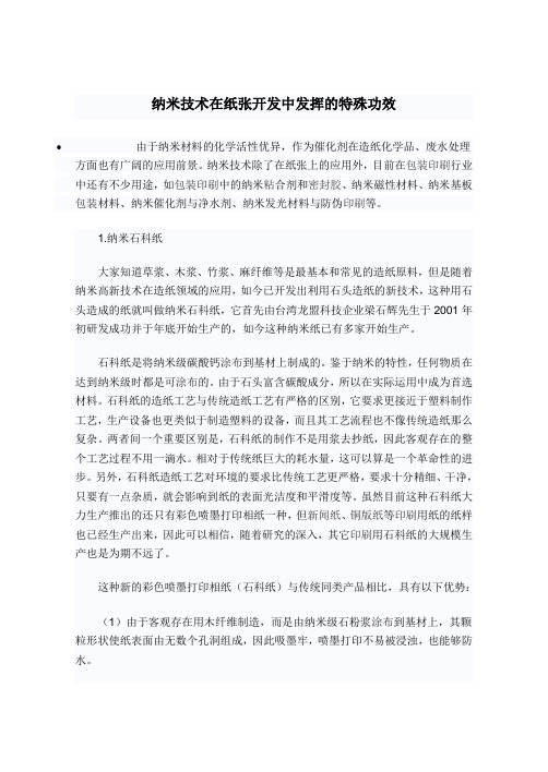 纳米技术在纸张开发中发挥的特殊功效