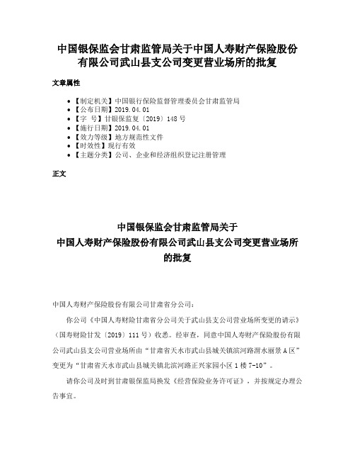 中国银保监会甘肃监管局关于中国人寿财产保险股份有限公司武山县支公司变更营业场所的批复