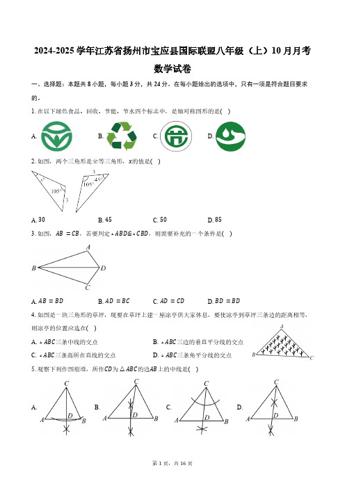 2024-2025学年江苏省扬州市宝应县国际联盟八年级(上)10月月考数学试卷(含答案)