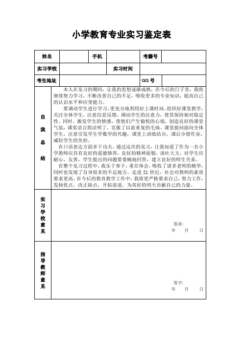 小学教育专业实习鉴定表