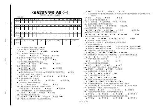 《畜禽营养与饲料》试题(一)