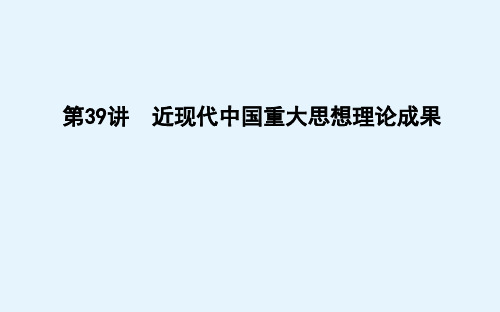 高考一轮总复习人教版历史第十四单元近现代中国的思想解放潮流和理论成果及新中国的科教文化第39讲近现代