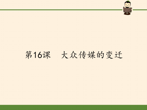 高中历史必修二课件-第16课大众传媒的变迁