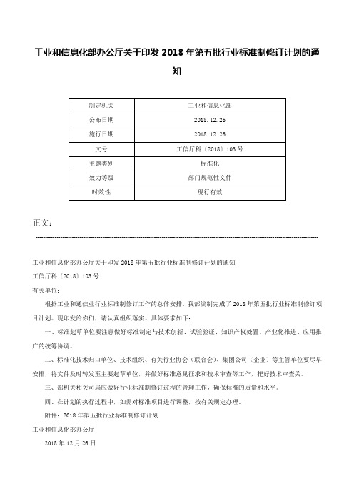 工业和信息化部办公厅关于印发2018年第五批行业标准制修订计划的通知-工信厅科〔2018〕103号