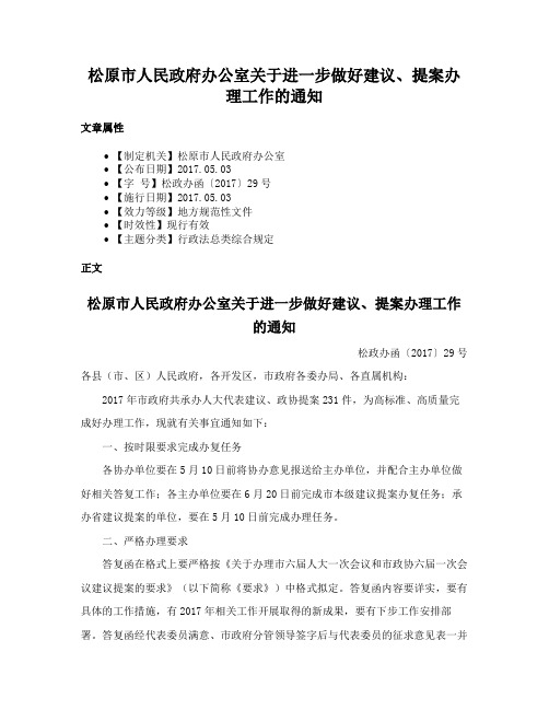 松原市人民政府办公室关于进一步做好建议、提案办理工作的通知