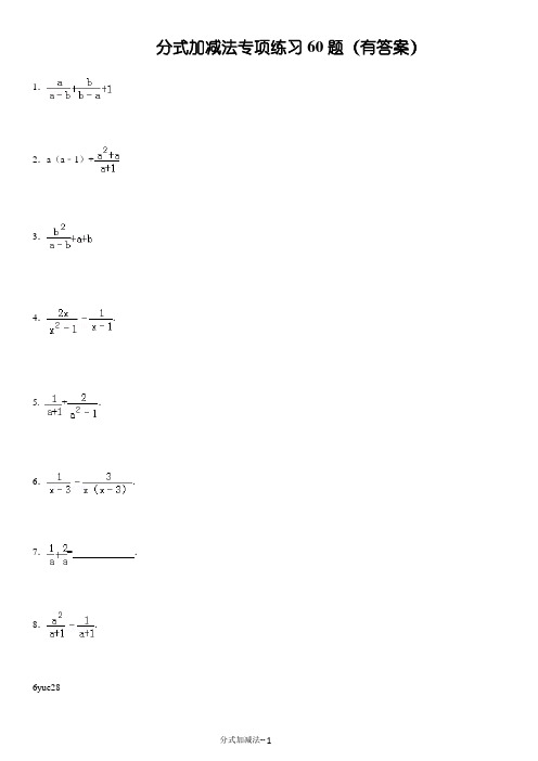 (05)分式加减法专项练习60题(有答案)ok