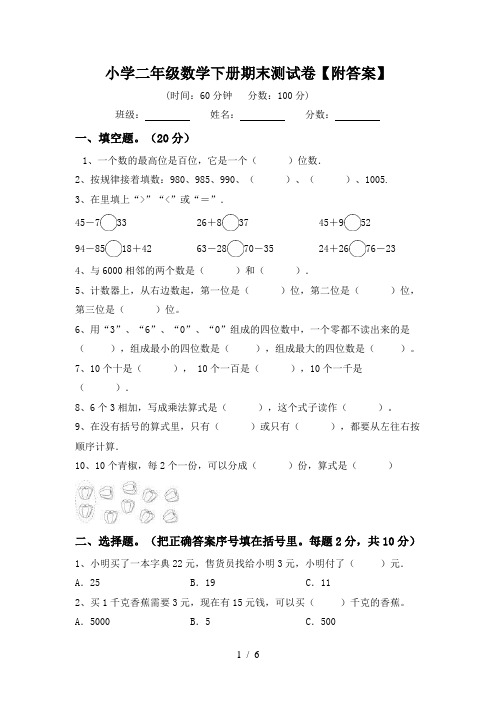 小学二年级数学下册期末测试卷【附答案】