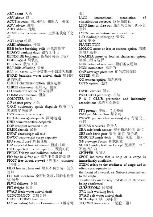 租船经纪人常用术语大全