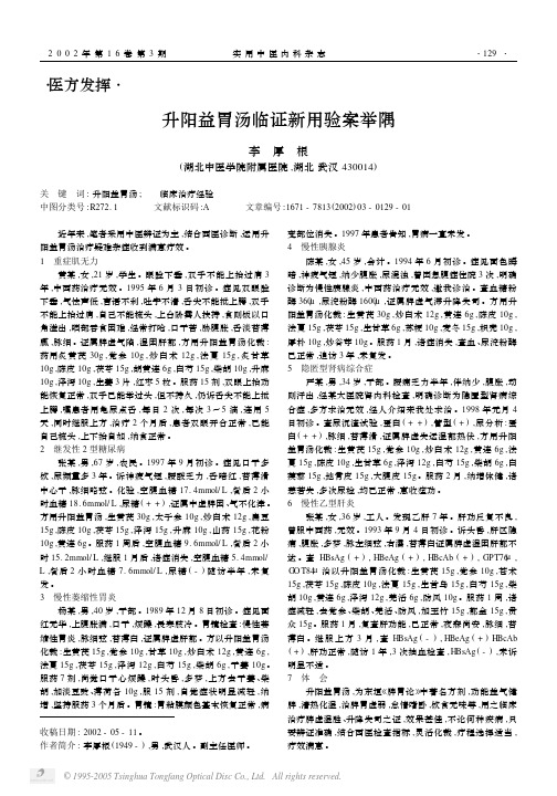 升阳益胃汤临证新用验案举隅