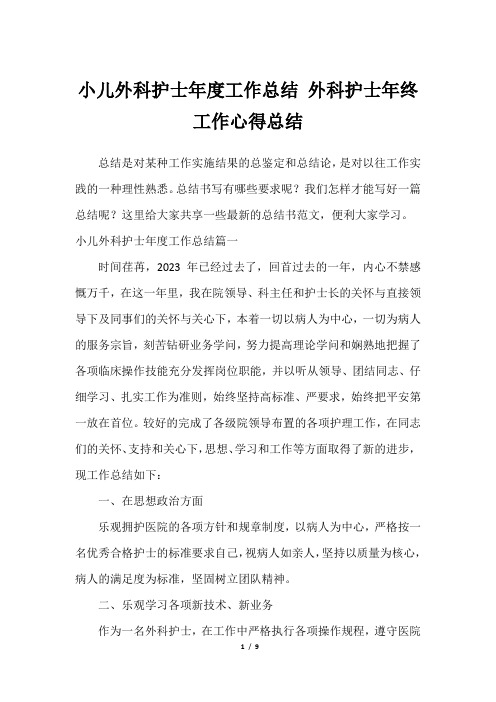 小儿外科护士年度工作总结 外科护士年终工作心得总结