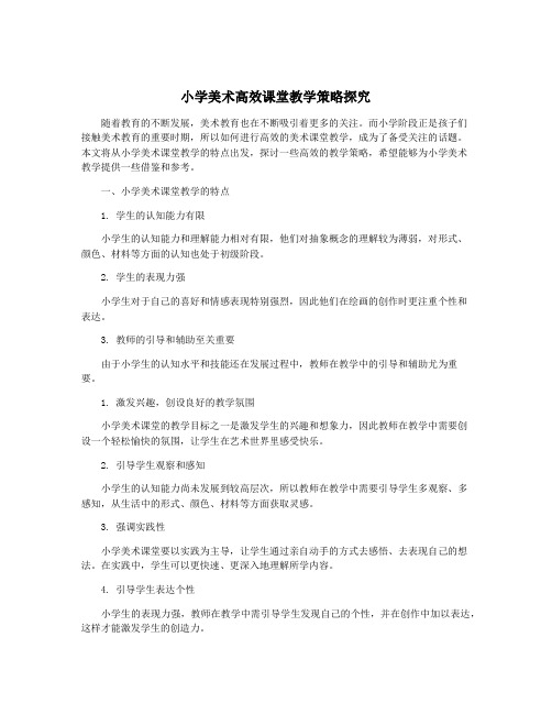 小学美术高效课堂教学策略探究