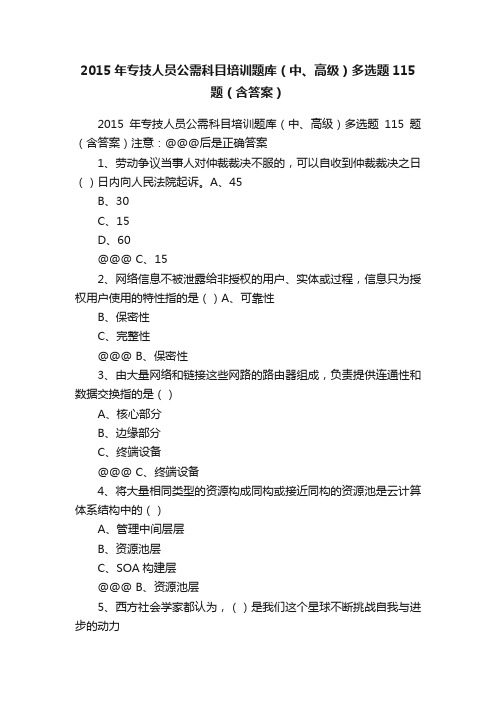 2015年专技人员公需科目培训题库（中、高级）多选题115题（含答案）