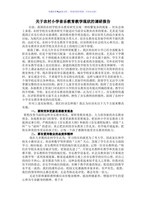 农村小学音乐教育教学现状的调查报告Word编辑