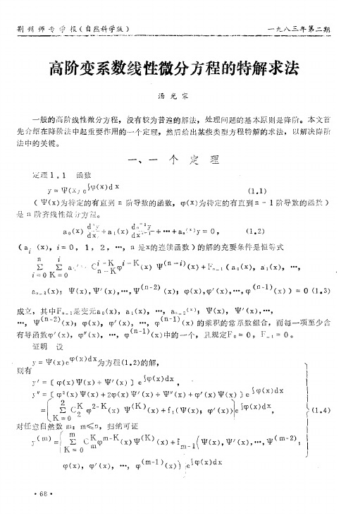 高阶变系数线性微分方程的特解求法