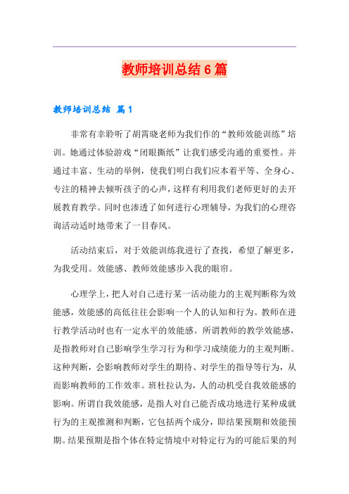 教师培训总结6篇