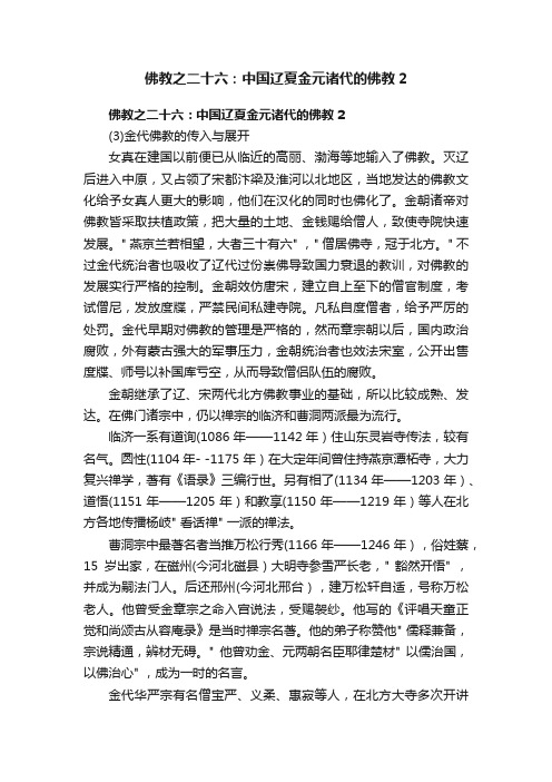 佛教之二十六：中国辽夏金元诸代的佛教2