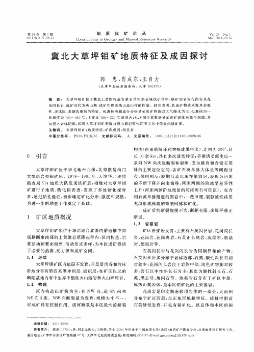 冀北大草坪钼矿地质特征及成因探讨