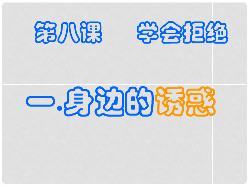 河北省平泉县第四中学七年级政治上册《8.1 身边的诱惑》课件1 新人教版