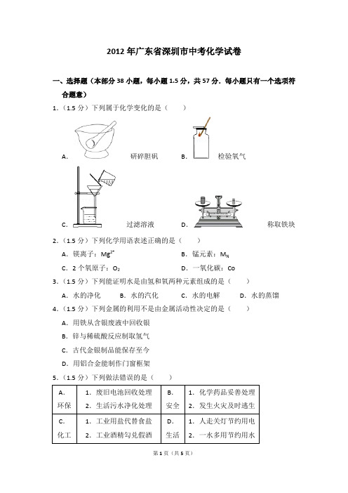 2012年广东省深圳市中考化学试卷