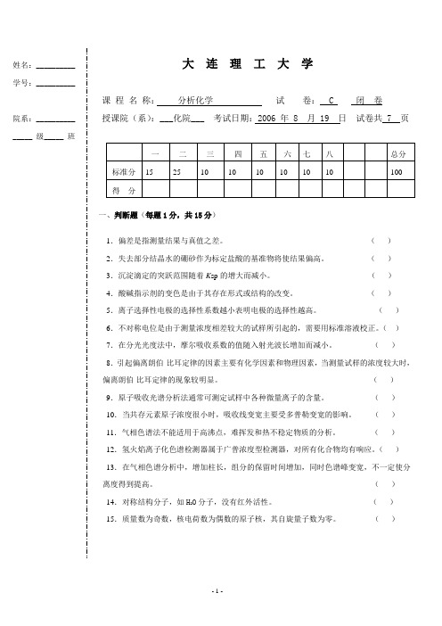 大连理工大学2006分化C试卷