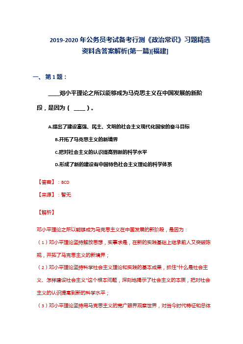 2019-2020年公务员考试备考行测《政治常识》习题精选资料含答案解析(第一篇)[福建]