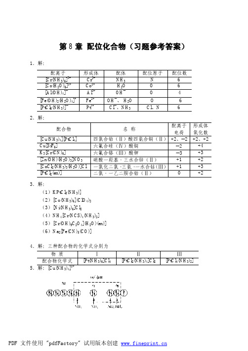 配位化合物(习题参考答案)