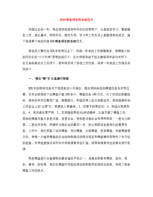 2018税务师年终总结范文