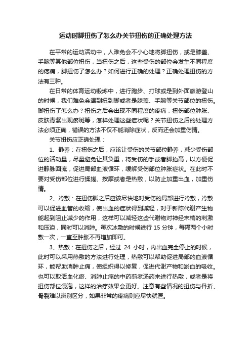 运动时脚扭伤了怎么办关节扭伤的正确处理方法