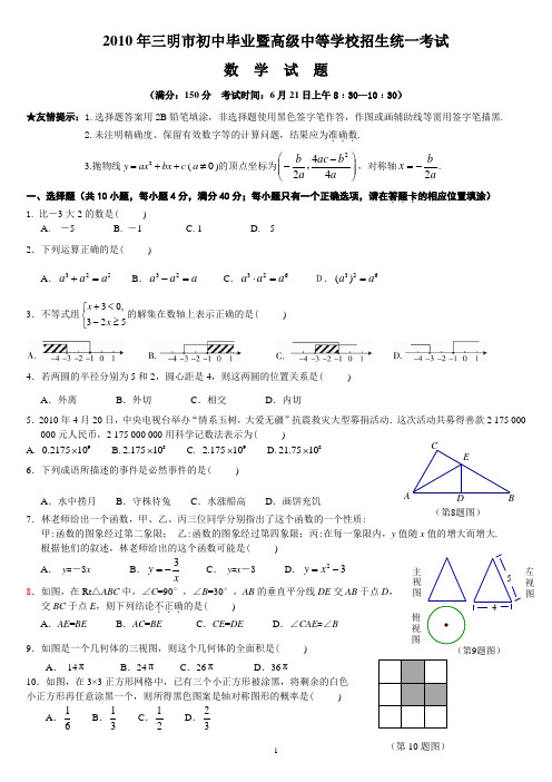 2010年三明市初中毕业暨高级中等学校招生统一考试数学试卷