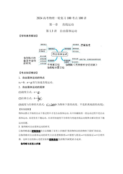 13自由落体运动2024高考物理一轮复习100考点100讲