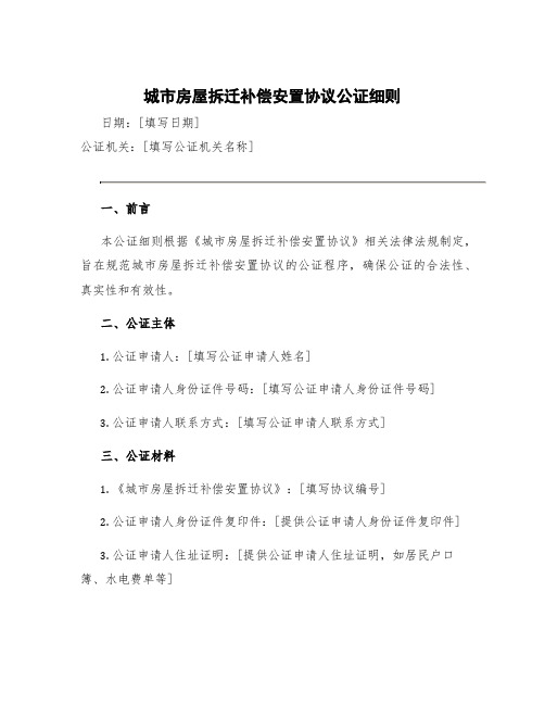 城市房屋拆迁补偿安置协议公证细则