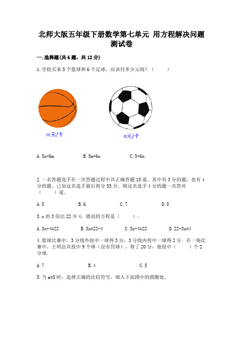 北师大版五年级下册数学第七单元 用方程解决问题 测试卷可打印