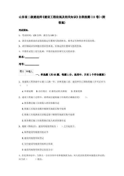 山东省二级建造师《建设工程法规及相关知识》自我检测(II卷)(附答案)