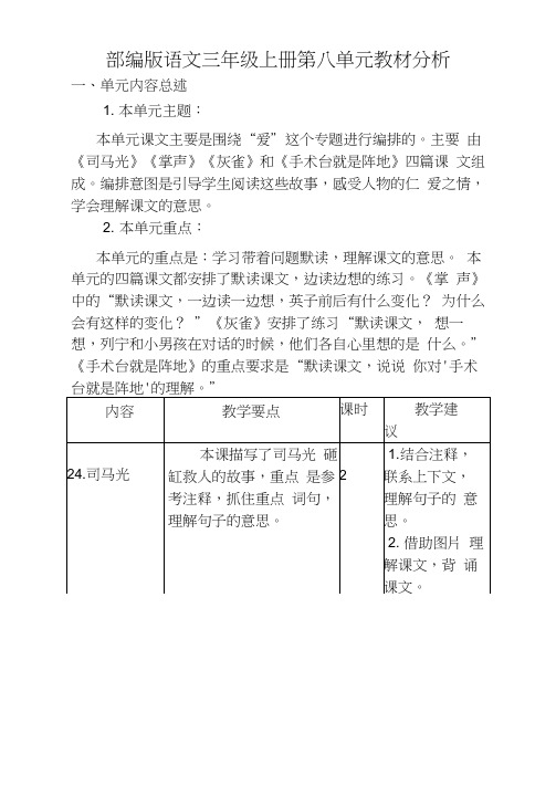 部编版三年级语文上册第八单元教材分析