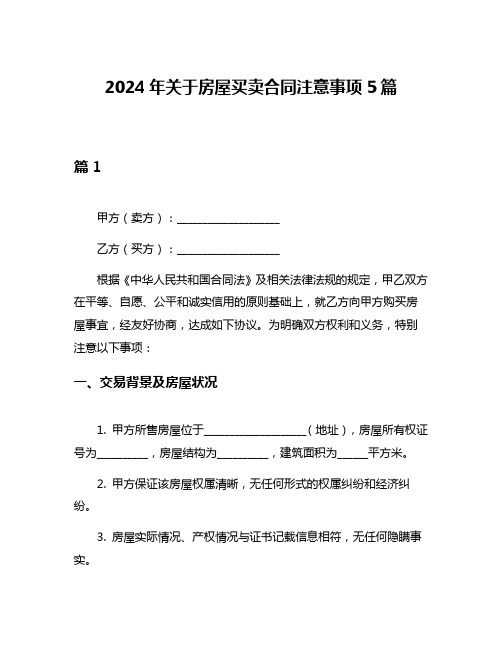 2024年关于房屋买卖合同注意事项5篇