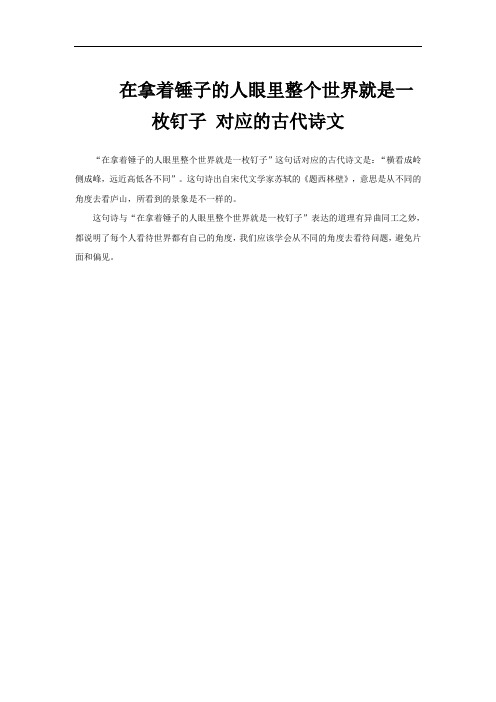 在拿着锤子的人眼里整个世界就是一枚钉子 对应的古代诗文