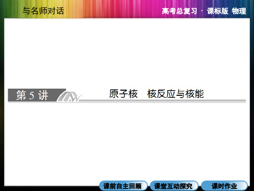 与名师对话·高三课标版物理X3-5-5原子核核反应核能