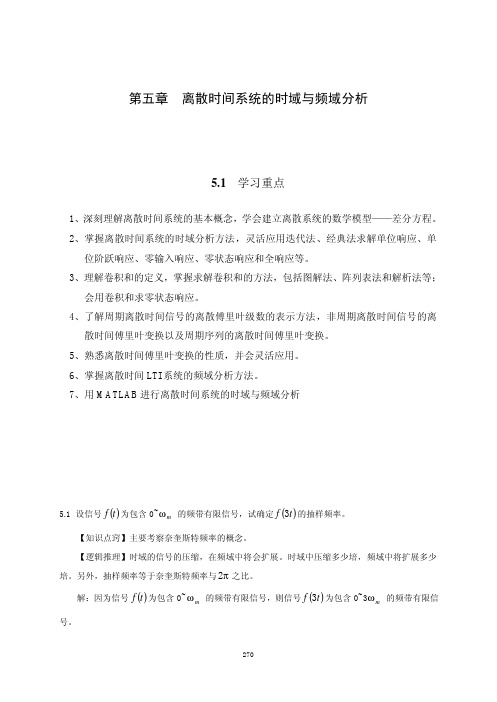 信号与系统第五章习题答案