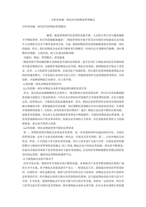 分析供应链一体化时代的物流管理模式 