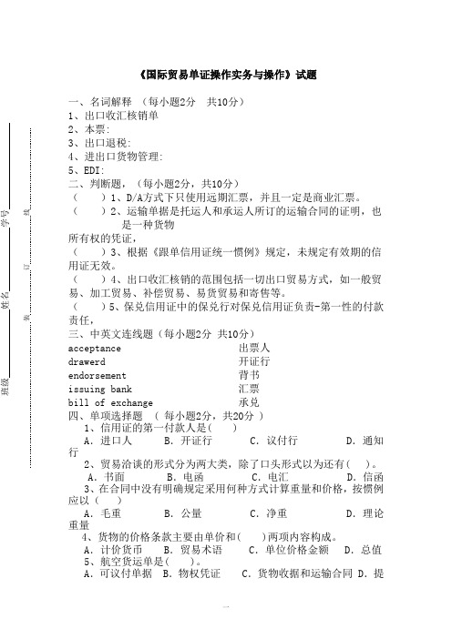 国际贸易单证操作实务与操作试题