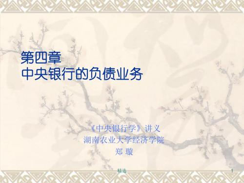 新版第四章-中央银行的负债业务课件.ppt