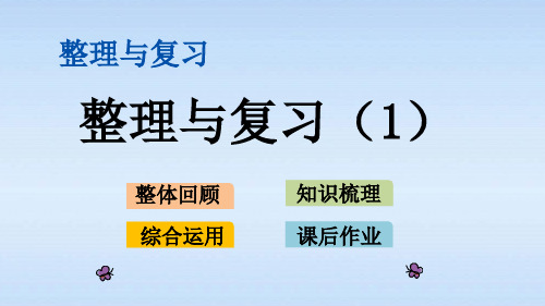 2019春北师大版四年级数学下册整理与复习精品课件PPT