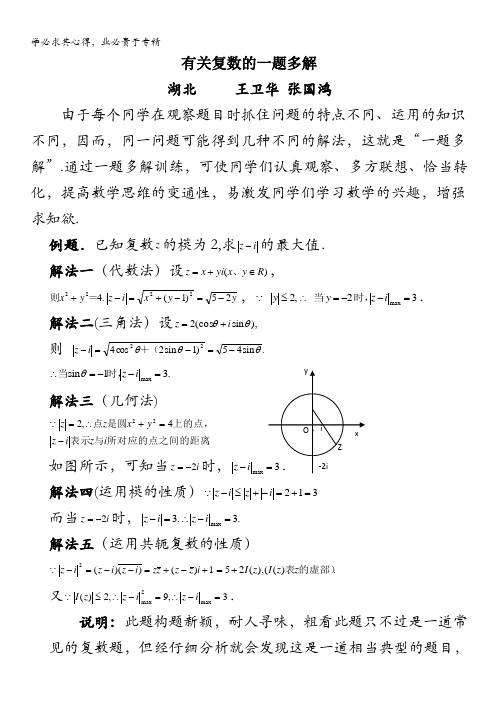 高考数学复习点拨：有关复数的一题多解