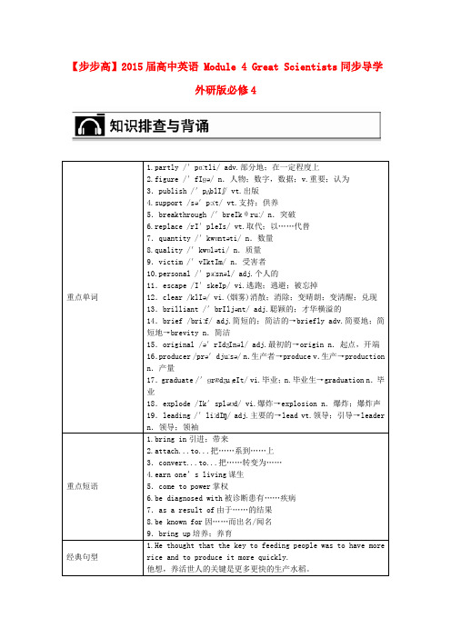 高考英语 Module 4 Great Scientists同步导学 外研版必修4