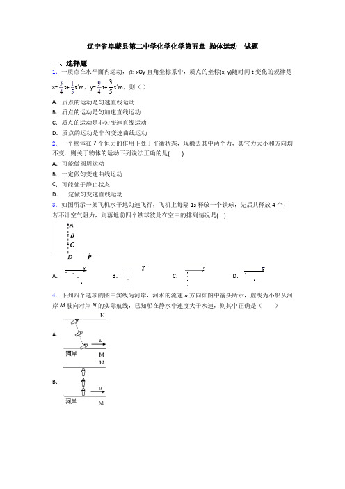 辽宁省阜蒙县第二中学化学化学第五章 抛体运动  试题