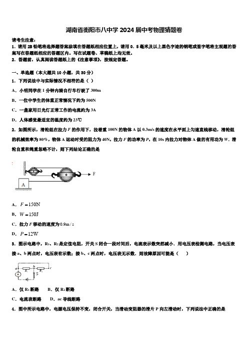 湖南省衡阳市八中学2024届中考物理猜题卷含解析