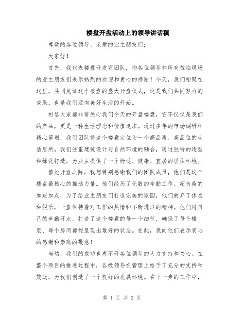 楼盘开盘活动上的领导讲话稿