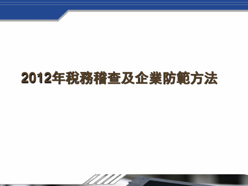 XXXX年税务稽查及企业防范方法-PPT文档资料