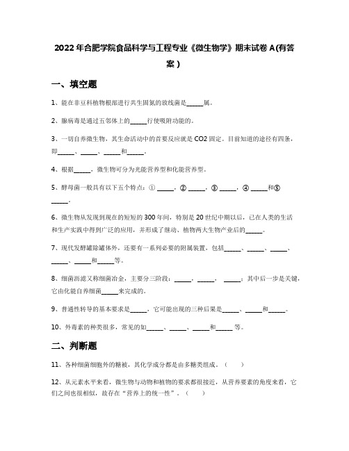 2022年合肥学院食品科学与工程专业《微生物学》期末试卷A(有答案)